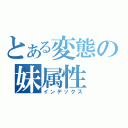 とある変態の妹属性（インデックス）