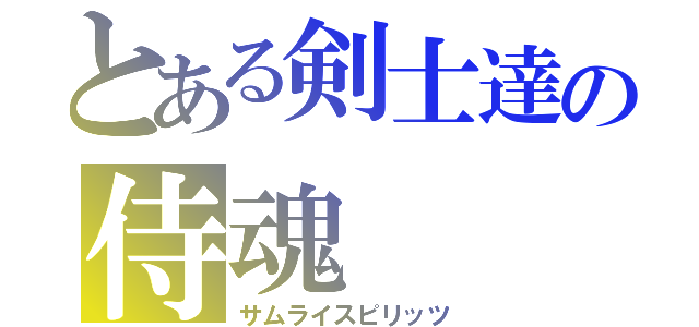 とある剣士達の侍魂（サムライスピリッツ）