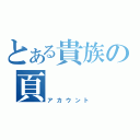 とある貴族の頁（アカウント）