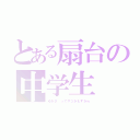 とある扇台の中学生（ゆあさ　ってやつきもすぎｗ）