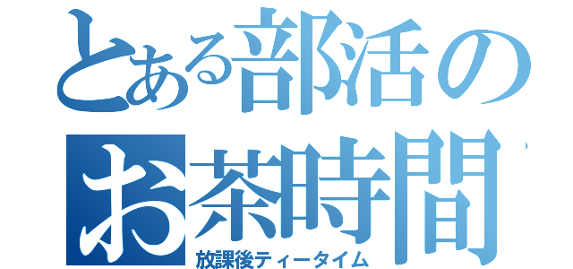 とある部活のお茶時間（放課後ティータイム）