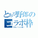 とある野郎のコラボ枠（ウホッ！いい男！）