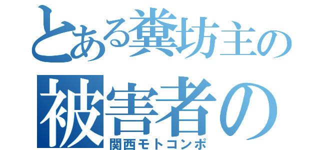 とある糞坊主の被害者の会（関西モトコンポ）