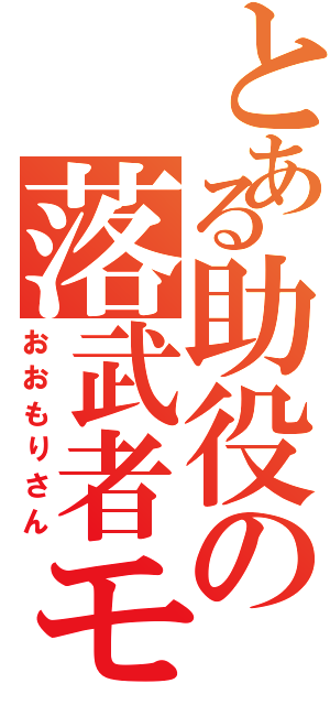 とある助役の落武者モード（おおもりさん）