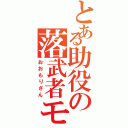 とある助役の落武者モード（おおもりさん）