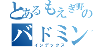 とあるもえぎ野のバドミントン部（インデックス）