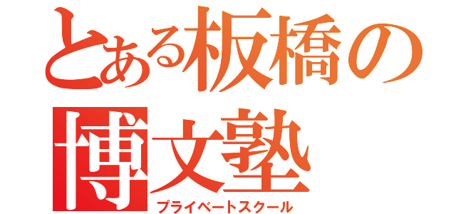 とある板橋の博文塾（プライベートスクール）