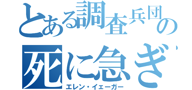 とある調査兵団の死に急ぎ野郎（エレン・イェーガー）