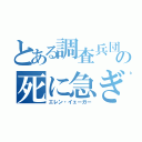 とある調査兵団の死に急ぎ野郎（エレン・イェーガー）