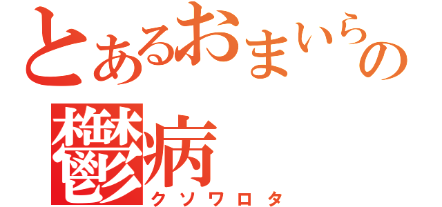 とあるおまいらの鬱病（クソワロタ）