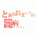 とあるおまいらの鬱病（クソワロタ）