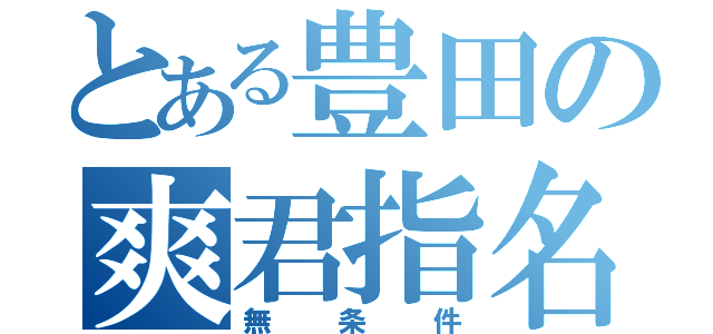 とある豊田の爽君指名（無条件）