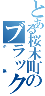 とある桜木町のブラックⅡ（企業）