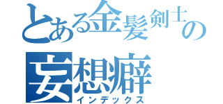 とある金髪剣士の妄想癖（インデックス）