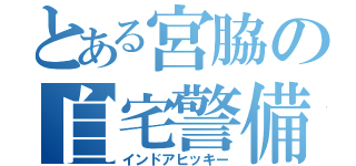 とある宮脇の自宅警備（インドアヒッキー）