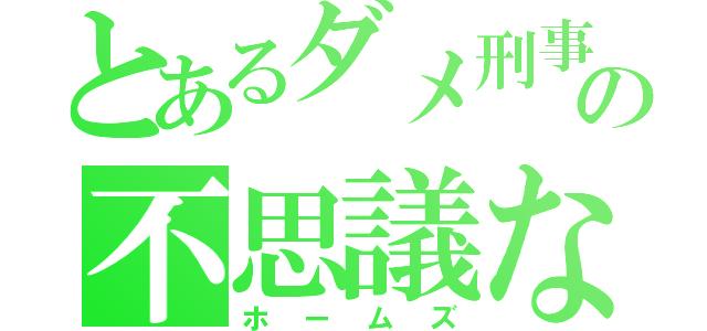 とあるダメ刑事の不思議な猫（ホームズ）