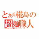 とある椛島の超麺職人（カルボナーラ）