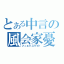 とある中言の風会家憂（フィエリスライト）