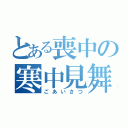 とある喪中の寒中見舞い（ごあいさつ）