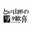 とある山形のヲタ歓喜（４人はそれぞれウソをつくを放送）