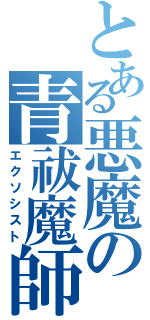 とある悪魔の青祓魔師（エクソシスト）