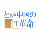 とある中国のＩＴ革命（日本の大臣はイットと呼んだ）