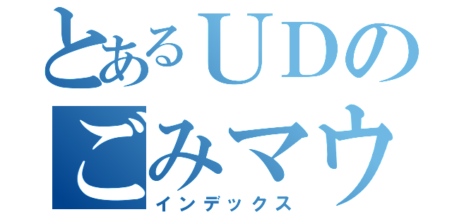 とあるＵＤのごみマウンテン（インデックス）