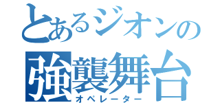 とあるジオンの強襲舞台（オペレーター）