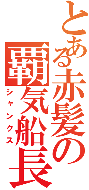 とある赤髪の覇気船長（シャンクス）