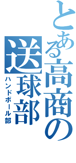 とある高商の送球部（ハンドボール部）