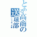 とある高商の送球部（ハンドボール部）