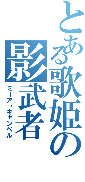 とある歌姫の影武者（ミーア・キャンベル）