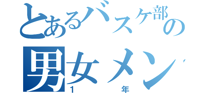 とあるバスケ部の男女メンバー（１年）