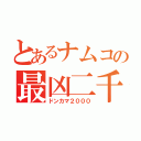 とあるナムコの最凶二千（ドンカマ２０００）