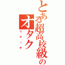 とある超高校級のオタク（りゅーや）