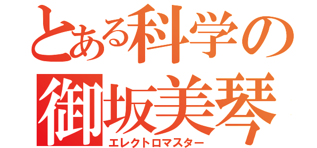 とある科学の御坂美琴（エレクトロマスター）