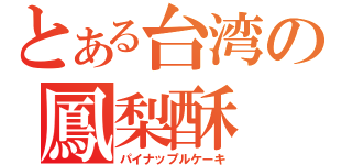 とある台湾の鳳梨酥（パイナップルケーキ）