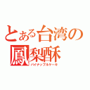 とある台湾の鳳梨酥（パイナップルケーキ）