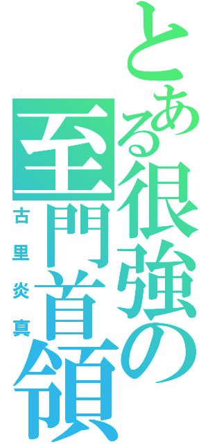 とある很強の至門首領（古里炎真）