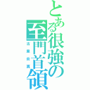 とある很強の至門首領（古里炎真）