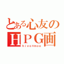 とある心友のＨＰＧ画（ｈｉｙｏ×ｍｏｅ）