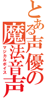 とある声優の魔法音声（マジカルボイス）