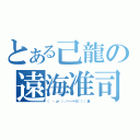 とある己龍の遠海准司（（　・д・）／－－＝≡（（（准）