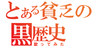 とある貧乏の黒歴史（歌ってみた）