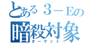 とある３－Ｅの暗殺対象（ターゲット）