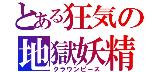 とある狂気の地獄妖精（クラウンピース）