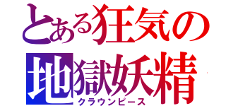 とある狂気の地獄妖精（クラウンピース）