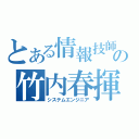 とある情報技師の竹内春揮（システムエンジニア）