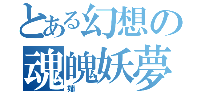 とある幻想の魂魄妖夢（姉）