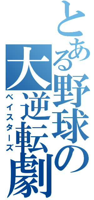 とある野球の大逆転劇（ベイスターズ）